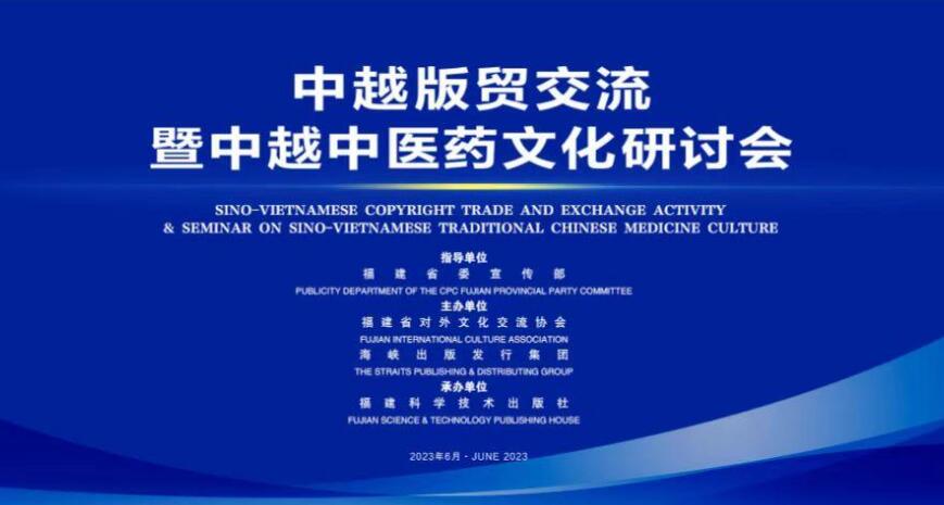 中越版貿交流與中醫藥文化研討會在京成功舉辦，深化合作共促發展